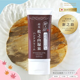 ＼お米×温泉の新潟発ハンドクリーム／ 新之助コメエキス配合 松之山温泉 ハンドクリーム 80g | 保湿 お米 温泉 爪 ネイル 無香料 新潟 新之助 お土産 コスメ 日本製 母の日 敬老の日 ホワイトデー プレゼント ギフト 女性 男性 手荒れ 美容 人気 おすすめ