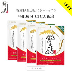 ［メーカー直営］新之助 シートマスク CICA（7枚入り×4袋セット）お米のマスク 新潟県産 新之助米 フェイスパック フェイスマスク 美容マスク 保湿 整肌成分 日本製［送料無料］［着後レビューで500円割引クーポン］