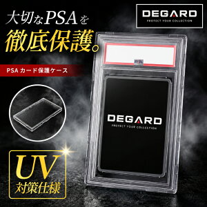 ＼PSA鑑定カード 保護ケース [DEGARD]／PSA 鑑定カード クリア 保管 全面 全体 保護 専用 ケース PS