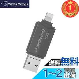 【楽天ランキング1位獲得】[Apple MFi認証] 128G Lightning to USB3.0 フラッシュドライブ メモリースティック 電話ストレージメモリ サムドライブ iPhone/iPad/iPodバックアップメモリースティック