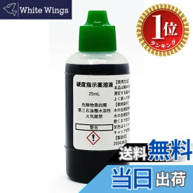 【楽天ランキング1位獲得】【送料無料】硬度指示薬溶液25mL
