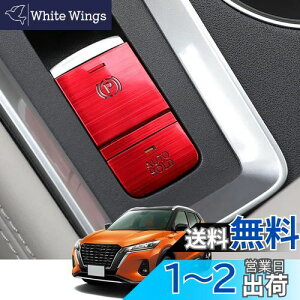 【送料無料】Kakash 日産専用アルミ合金電子ハンドブレーキボタンカバートリム(BRAKE HOLD) 内装カスタムパーツ アクセサリーキズ防止防塵 取り付け簡単 車種専用設計3 pcsセット(赤)適合日産 新