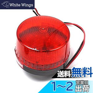 【送料無料】Wellvie LED 点滅灯 警告灯 非常灯 パトランプ 信号灯 工事灯 作業 工業 フラッシュ ストロボ ライト ランプ 赤 (AC100V/レッド)