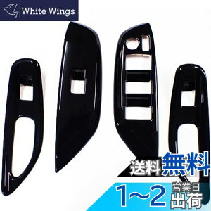 【送料無料】Wellvie 新型 ヤリス ヤリスクロス パワーウィンドウ ドアスイッチパネル (ブラック) ドアスイッチカバー カスタム インテリアパネル ドレスアップ アクセサリー 車専用 カー