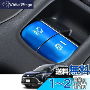 Kakash トヨタ専用アルミ合金電子ハンドブレーキボタンカバートリム(BRAKE HOLD) 内装カスタムパーツ アクセサリーキズ防止防塵 取り付け簡単 車種専用設計2 pcsセット(ブルー)適合トヨタ カロー