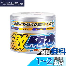ソフト99(SOFT99) ワックス WAX 激防水WAX パール&メタリック 300g 自動車塗膜の保護・艶出し用 スポンジ 00344