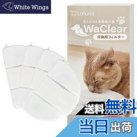 【送料無料】【純正品】WaClear（ワクリア） 猫 水飲み器 水 給水器 交換用 フィルター Latuna（ラチュナ） 4枚入り