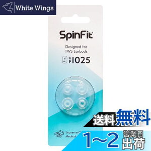 【送料無料】SpinFit スピンフィット CP1025 完全ワイヤレスイヤホン向けイヤーピース 医療用シリコンを採用 (ML/Mサイズ各1ペア)