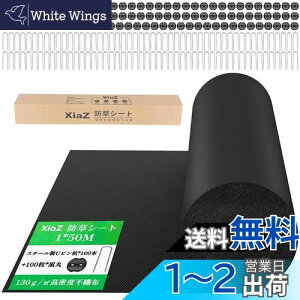 【送料無料】XiaZ 防草シート 雑草防止シート 固定ピン100本と黒丸100枚 UV剤入り 高密度130g/m2 高耐久性不織布 除草シート 紫外線劣化防止 雑草対策 工事用 園芸用防草シート ロールタイプ 厚