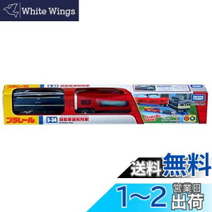 yz^Jg~[ w v[ S-34 ԉ^ x d   3Έȏ ߋSi ST}[NF PLARAIL TAKARA TOMY