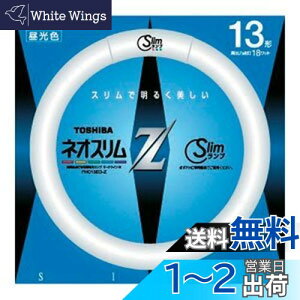 【送料無料】東芝(TOSHIBA)東芝 13形丸形スリム蛍光灯(昼光色)ネオスリムZ FHC13EDZ(TO)