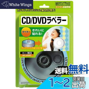 【送料無料】エレコム CD/DVDラベラー ラベルを貼る ストンパー EDT-DVDST