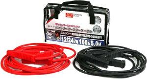 【送料無料】エマーソン(Emerson) 車用バッテリーブースターケーブル 12V 50A 3.5m ハイブリッド車救援端子対応 取っ手付き収納バッグ付き 【対応車種】軽自動車~中型自動車(1600ccクラスまで) EM-3
