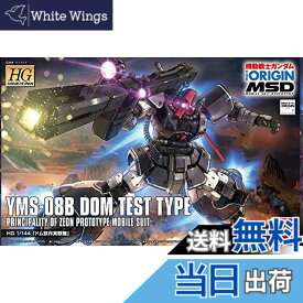 【送料無料】HG 機動戦士ガンダム THE ORIGIN MSD ドム試作実験機 1/144スケール 色分け済みプラモデル