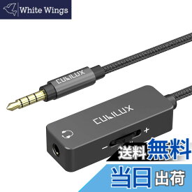 【送料無料】Cubilux 3.5mm音量調整ケーブル、音量調節器、ミニジャックオーディオボリュームコントローラコード、イヤホン、ヘッドフォン、スピーカー、スマホ、パソコンに対応