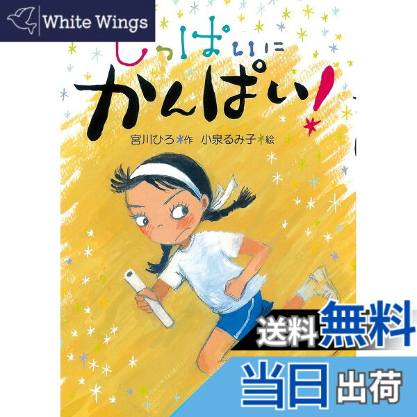【送料無料】しっぱいに かんぱい! (かんぱい! シリーズ)
