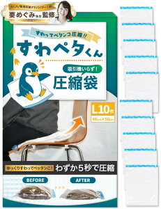 【送料無料】【もう手巻きには戻れない】LIXIA 座るだけ5秒圧縮 圧縮袋 旅行 【じゃらん掲載 × 収納のプロ監修】すわペタくん 旅行用圧縮袋 衣類圧縮袋 シワ軽減 ラクラク圧縮 力いらず 色