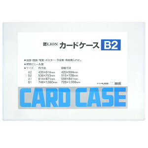 【送料無料】ライオン事務器 カードケース 硬質 色:透明、サイズ:B2判
