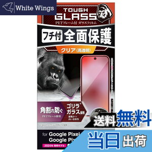 �y���������z�G���R�� Google Pixel 9 / 9 pro �K���X�t�B���� ���� �t���J�o�[ �����K���X �\�ʍd�x10H �p����h�~ �t���[���t �w��h�~ ��U�h�~ �C�A�h�~ PM-P242FLGF �F�F�N���A