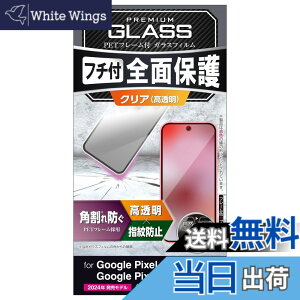 �y���������z�G���R�� Google Pixel 9 / 9 pro �K���X�t�B���� ���� �t���J�o�[ �����K���X �\�ʍd�x10H �p����h�~ �t���[���t �w��h�~ ��U�h�~ �C�A�h�~ PM-P242FLGF �F�F�N���A