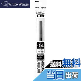 【送料無料】ぺんてる エナージェル インフリー 替芯 0.4 10本 色：A:ブラック(インフリー用)、サイズ：0.4mm