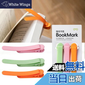 【送料無料】しおり ブックマーク クリップ ページめくり自動追従 栞 本 おしゃれ シリコン ブックマーカー ペンを挟む しおり クリップ 落ちない おもしろ文房具 読書用ブッククリップ 文房具 プレゼント 3枚セット 色：ピンク+オレンジ+緑