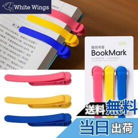 【送料無料】しおり ブックマーク クリップ ページめくり自動追従 栞 本 おしゃれ シリコン ブックマーカー ペンを挟む しおり クリップ 落ちない おもしろ文房具 読書用ブッククリップ 文房具 プレゼント 3枚セット 色：赤+黄+青