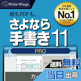 【送料無料】ソースネクスト | さよなら手書き 11 Pro　(最新版) | 書類記入・作成 ソフト | Windows対応
