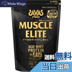 【送料無料】ザバス(SAVAS) マッスルエリート