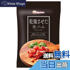 【送料無料】日本ハム 乾燥させた生ハム 20g×10袋