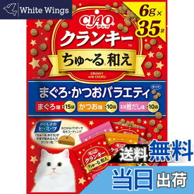 【送料無料】チャオ (CIAO) クランキ—ちゅ~る和え まぐろ・かつおバラエティ 6g×35袋 猫用おやつ サイズ：x 35