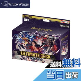 【送料無料】バンダイ (BANDAI) ONE PIECE カードゲーム アルティメットデッキ"3船長"集結【ST-10】 サイズ：1個 (x 1)