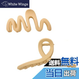 【送料無料】MILASIC マットヘアクリップ 2個セット 波形&ループ型 歯付きで滑りにくい しっかりホールド マット加工 くすみニュアンス まとめ髪 ハーフアップ バンスクリップ 髪留め ヘアアレンジ オフィス 家事 洗顔 プレゼント TN-MTHC 色：ベージュ