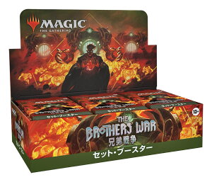 【送料無料】マジック:ザ・ギャザリング 兄弟戦争セット・ブースター 日本語版 (BOX) 30パック入 MTG トレカ ウィザーズ・オブ・ザ・コースト D03111400