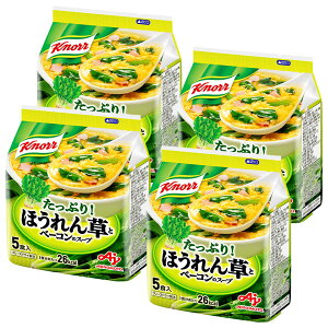 【送料無料】クノール ほうれん草とベーコンのスープ 5食入袋×4個 味の素 フリーズドライ 野菜スープ インスタント