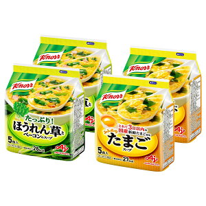 【送料無料】クノール フリーズドライスープ 20食セット たまごスープ10食・ほうれん草とベーコンのスープ10食