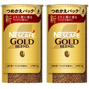 【送料無料】【限定】ネスカフェ ゴールドブレンド エコ&システムパック 95g×2本 ( 95杯分 ),レギュラー ソリュブル コーヒー, 詰め替え用