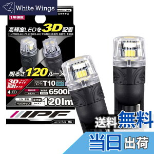 �y���������zIPF �|�W�V���������v LED �ԗp T10 120lm 6500K �z���C�g 12V�p 2�{�� �Ԍ��Ή� LED����z�u ���i��+���C�h�Ǝ� 309W