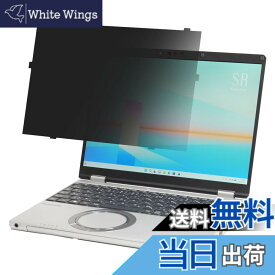 【送料無料】BYRYU レッツノート CF-SR (CF-SR4/SR3) (タッチパネル非搭載モデル) シリーズ専用 はめ込み型 のぞき見防止 フィルター プライバシーフィルター ブルーライトカット 反射防止 フィルム 両面使用可能