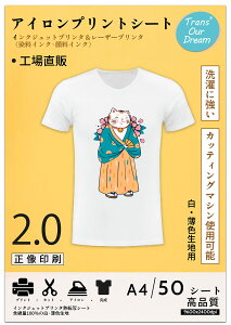 【送料無料】TransOurDream 真正の転写シート アイロンプリントシート2.0 正像印刷 A4 50枚 白薄色生地用 転写紙 熱転写シート プリントシート アイロン転写紙 アイロンプリント用紙 インクジェ