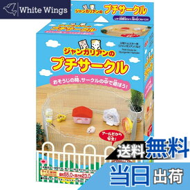 【送料無料】ジェックス ジャンガリアンのプチサークル