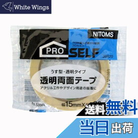 【送料無料】ニトムズ(Nitoms) PROSELF(プロセルフ) 透明両面テープ No.539R 15mm×20m J0820
