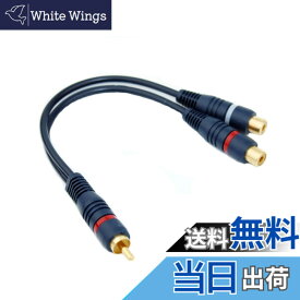 【送料無料】R CA ケーブル Y型 RC A 分岐 オーディオケーブル R CA(オス) to 2R CA(メス) 同軸デジタルケーブル 金メッキコネクタ アンプ CDプレーヤー スピーカー 車載オーディオ DVDに対応 (0.2M)