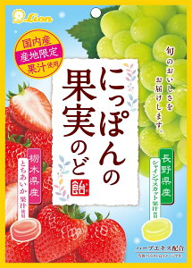 【送料無料】ライオン菓子 にっぽんの果実のど飴(とちあいかとシャインマスカット) 71g×6個