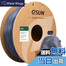 【送料無料】eSUN PLA Plus 3Dプリンターフィラメント PLA+ 寸法精度+/-0.03mm、1.75mm径 3Dプリンター用 正味量1KG (2.2LBS) スプール造形材料PLA材料 (グレー)