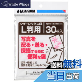 【送料無料】ハクバ HAKUBA 写真袋ショーレックス袋 Lサイズ (30枚入) 乳白色 写真を配る・送るときにしっかり保護 写真スリーブ P-S1-L