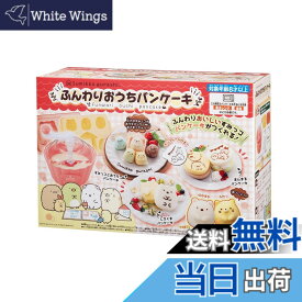 【送料無料】すみっコぐらし ふんわりおうちパンケーキ