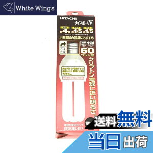 �y���������zHITACHI �i�C�X�{�[��V �d���`�u�������v 60W�` �d���F EFD12EL-E17