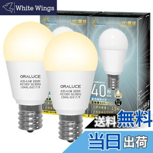 �y���������zORALUCE LED�d�� E17 40W�`���� �d���F ���`�d�� �~�j�N���v�g���`�d�� �S�����^�C�v ���^���Ή� �_�E�����C�g�Ή� �������Ή� PSE�F�� 2���� LDA4L-G-E17/S