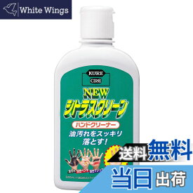 【送料無料】KURE(呉工業) ニュー シトラスクリーン ハンドクリーナー 235ml ハンドクリーナー 2281